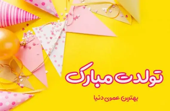 عکس تولدت مبارک دایی جون