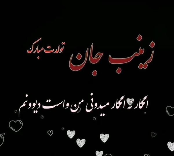 عکس تولدت مبارک زینب جون
