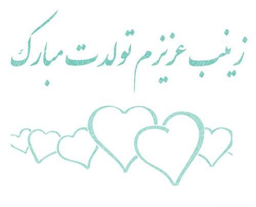 عکس تولدت مبارک زینب جون