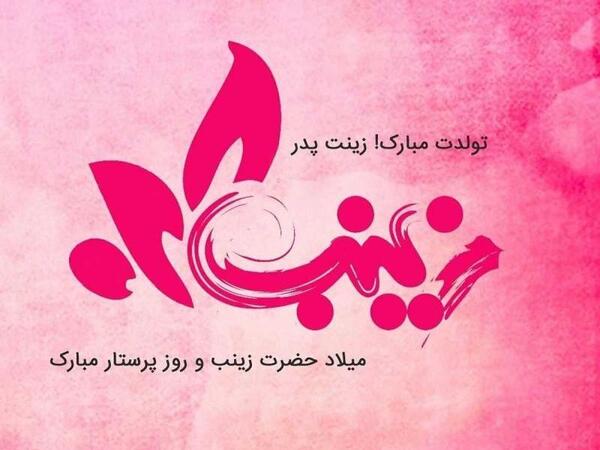عکس تولدت مبارک زینب جون
