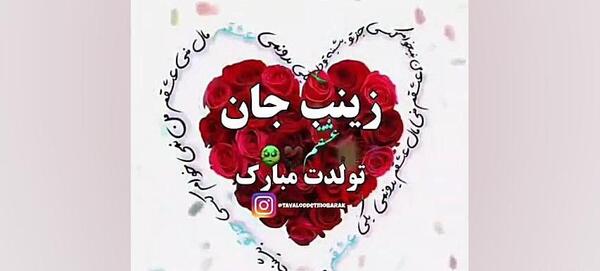 عکس تولدت مبارک زینب جون