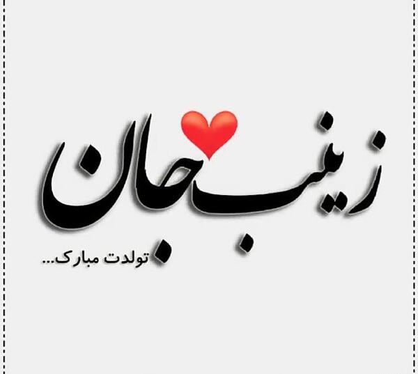 عکس تولدت مبارک زینب جون
