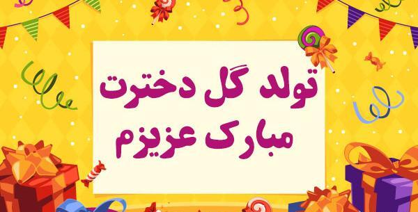 عکس نوشته روژان جان تولدت مبارک