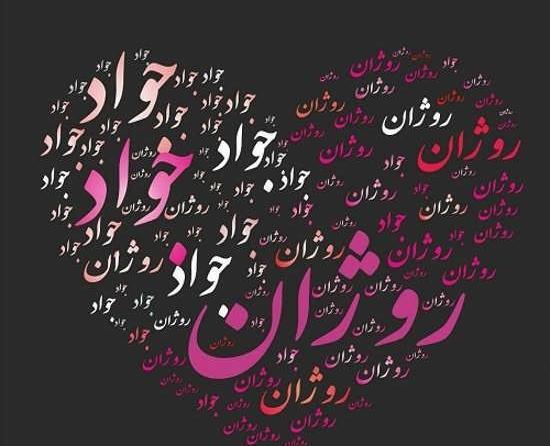 عکس نوشته روژان جان تولدت مبارک