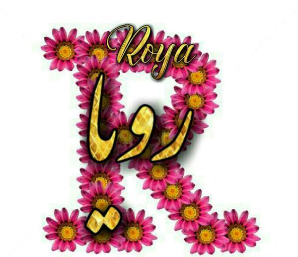 عکس نوشته روژان جان تولدت مبارک
