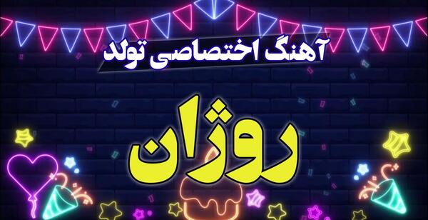 عکس نوشته روژان جان تولدت مبارک
