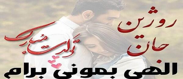 عکس نوشته روژان جان تولدت مبارک