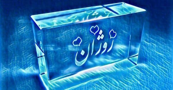 عکس نوشته روژان جان تولدت مبارک