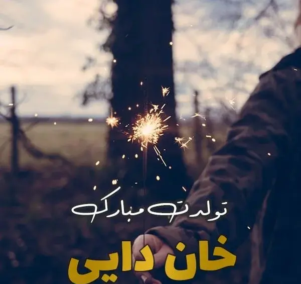 عکس تولدت مبارک دایی محمد