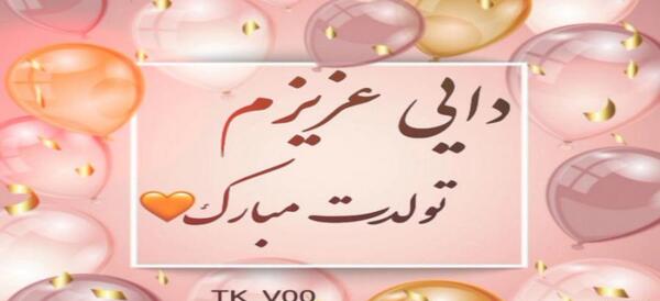 عکس تولدت مبارک دایی محمد