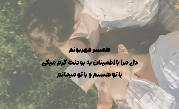 عکس متن همسرم