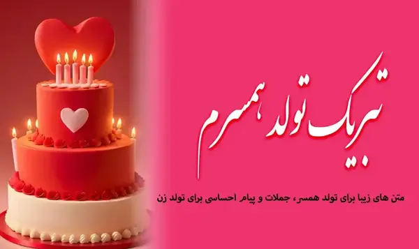 عکس متن همسرم تولدت مبارک