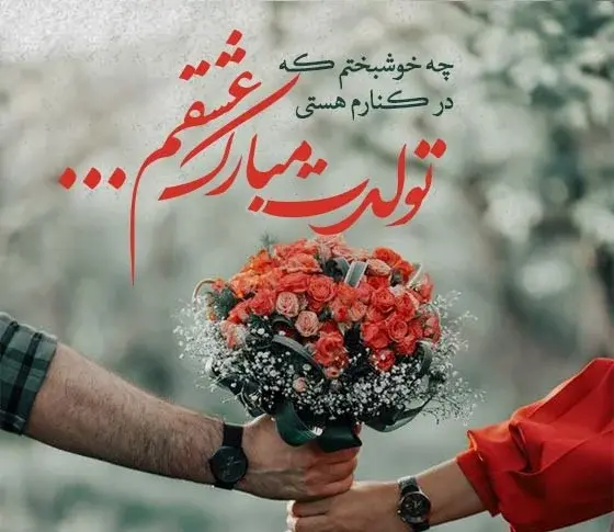عکس متن همسرم تولدت مبارک