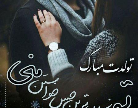 عکس متن همسرم تولدت مبارک