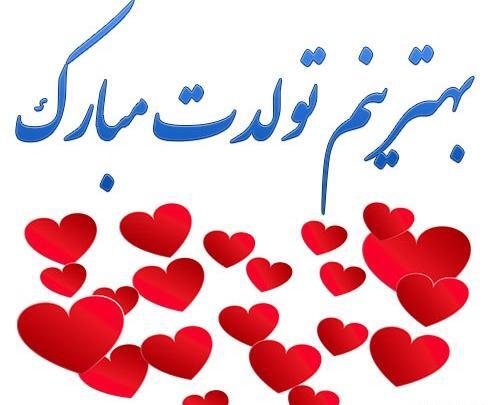 عکس متن همسرم تولدت مبارک