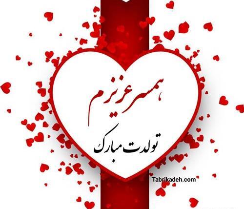 عکس متن همسرم تولدت مبارک