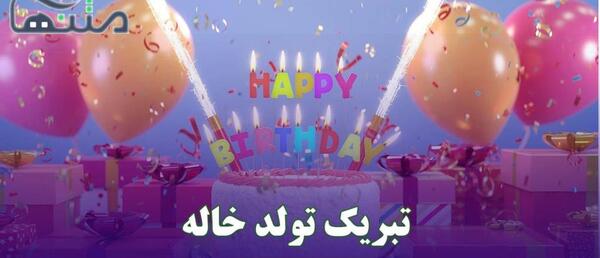 عکس نوشته جیگر خاله تولدت مبارک