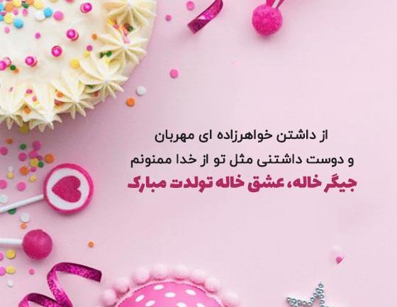 عکس نوشته جیگر خاله تولدت مبارک