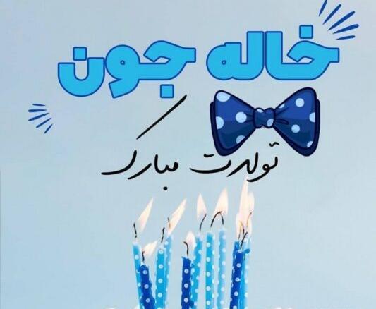 عکس نوشته جیگر خاله تولدت مبارک