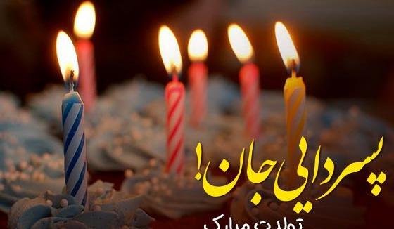 عکس تولدت مبارک پسر عموی عزیزم