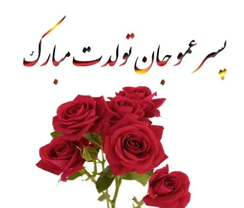 عکس تولدت مبارک پسر عموی عزیزم