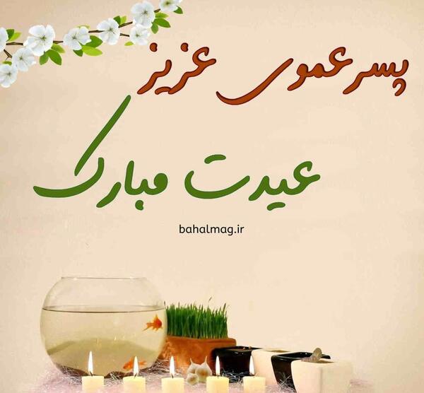 عکس تولدت مبارک پسر عموی عزیزم