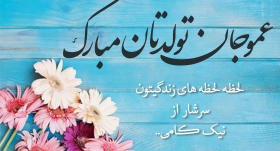 عکس تولدت مبارک پسر عموی عزیزم