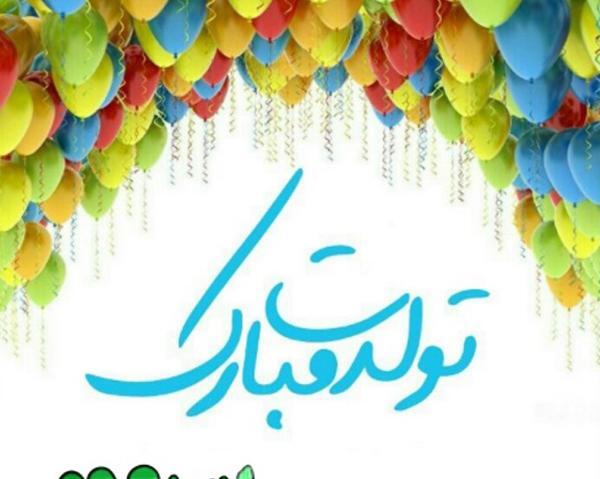 عکس تولدت مبارک پسر عموی عزیزم