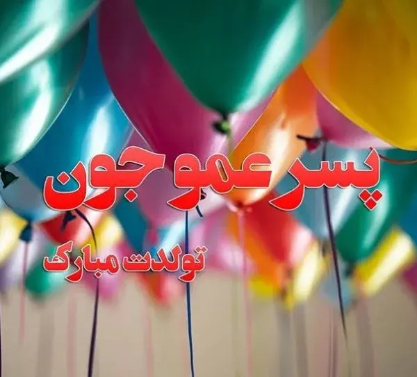 عکس تولدت مبارک پسر عموی عزیزم