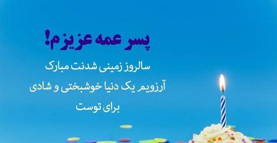 عکس تولدت مبارک پسر عموی عزیزم