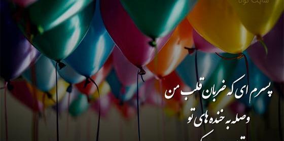 عکس تولدت مبارک پسر عموی عزیزم