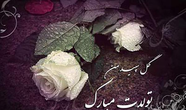 عکس تولدت مبارک پسر عموی عزیزم