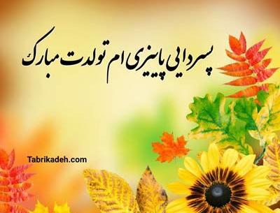 عکس تولدت مبارک پسر خاله عزیزم