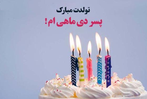 عکس تولدت مبارک پسر خاله عزیزم