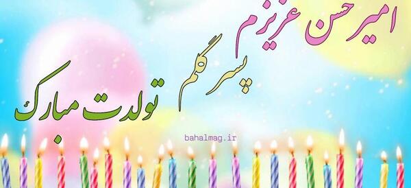 عکس تولدت مبارک پسر خاله عزیزم
