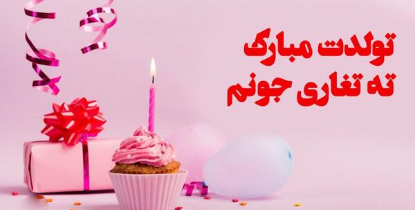 عکس تولدت مبارک پسر خاله عزیزم