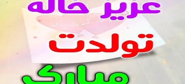 عکس تولدت مبارک پسر خاله عزیزم