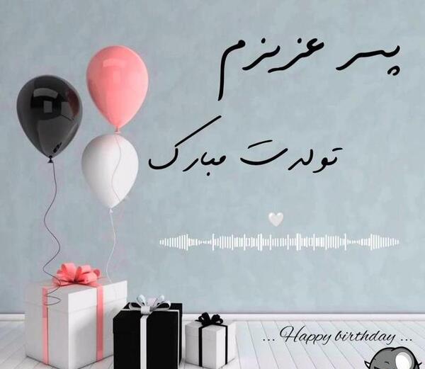 دانلود عکس تولدت مبارک پسر عزیزم
