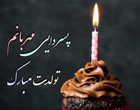 دانلود عکس تولدت مبارک پسر عزیزم