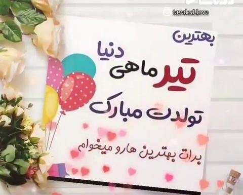 عکس تولدت مبارک تیرماهی
