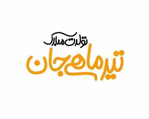 عکس تولدت مبارک تیرماهی