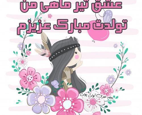 عکس تولدت مبارک تیرماهی