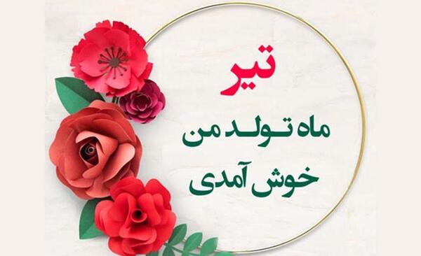 عکس تولدت مبارک تیرماهی