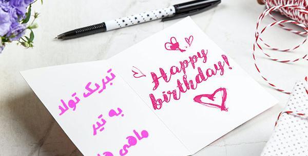 عکس تولدت مبارک تیرماهی