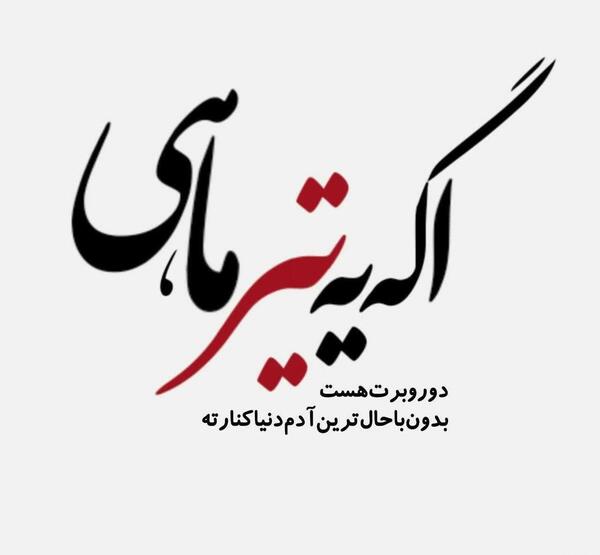 عکس تولدت مبارک تیرماهی