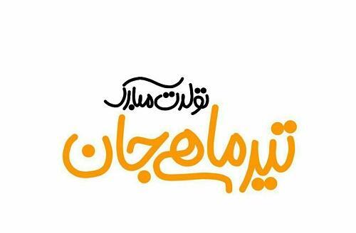 عکس نوشته تولدت مبارک تیرماهی