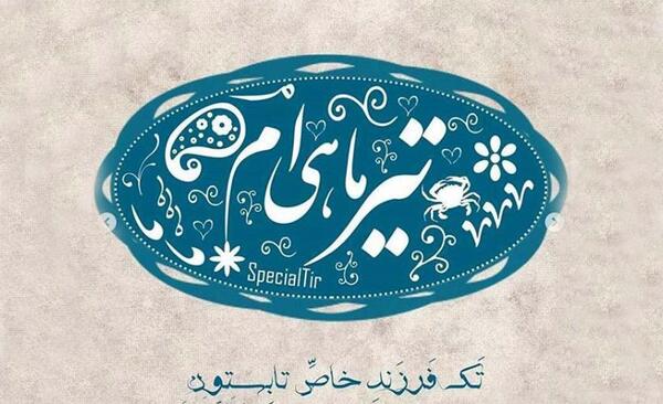 عکس نوشته تولدت مبارک تیرماهی