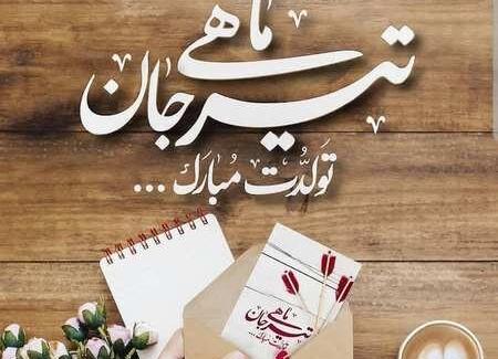 عکس نوشته تولدت مبارک تیرماهی