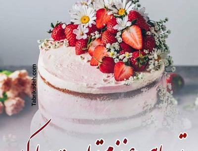 عکس نوشته تولدت مبارک تیرماهی