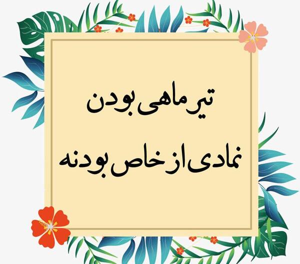 عکس تولدت مبارک همسر تیر ماهی